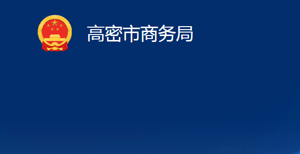 高密市商务局