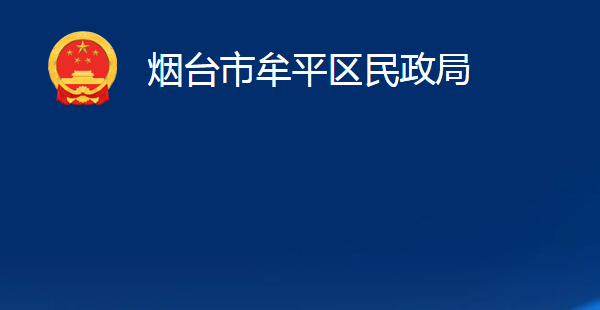 烟台市牟平区民政局