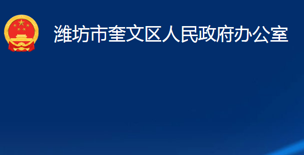 潍坊市奎文区人民政府办公室