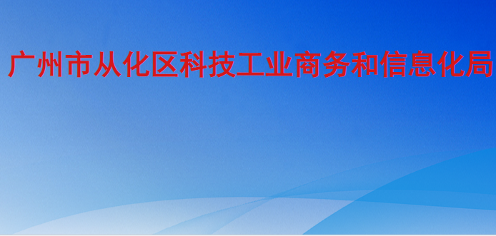 广州市从化区科技工业商务和信息化局