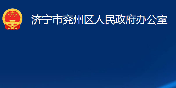 济宁市兖州区人民政府办公室