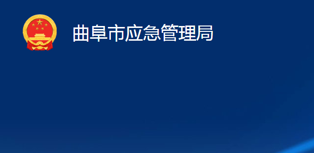 曲阜市应急管理局