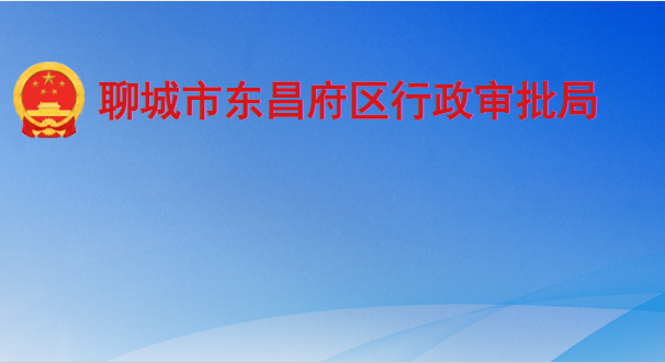 聊城市东昌府区行政审批局