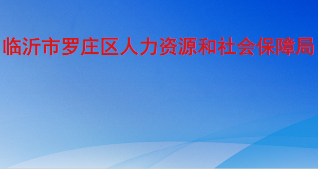 临沂市罗庄区人力资源和社会保障局