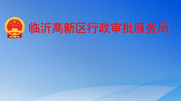 临沂高新区行政审批服务局