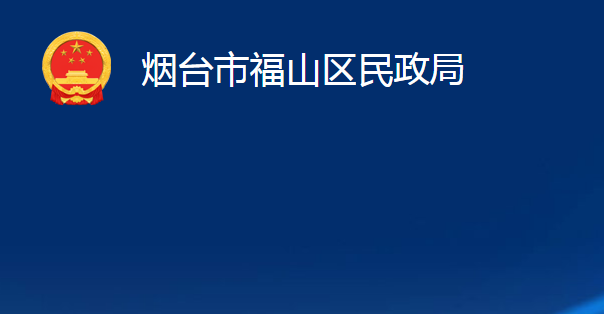 烟台市福山区民政局