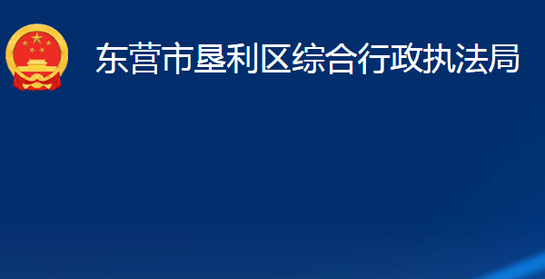 东营市垦利区综合行政执法局