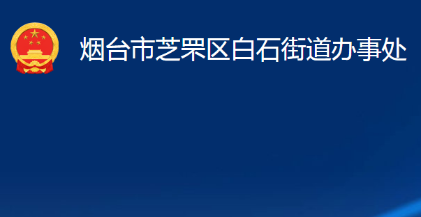 烟台市芝罘区白石街道办事处