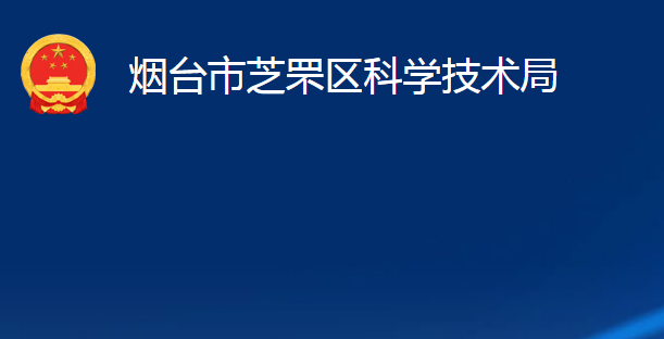 烟台市芝罘区科学技术局