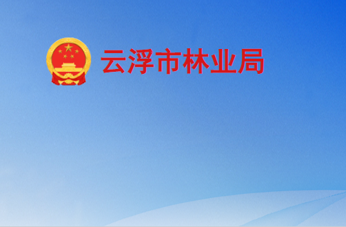 云浮市林业局