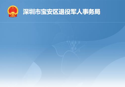 深圳市宝安区退役军人事务局