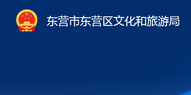东营市东营区文化和旅游局
