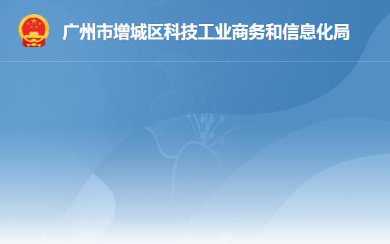 广州市增城区科技工业商务和信息化局