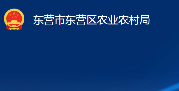 东营市东营区农业农村局