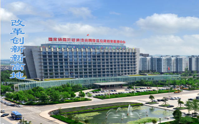 临沂经济技术开发区政务中心