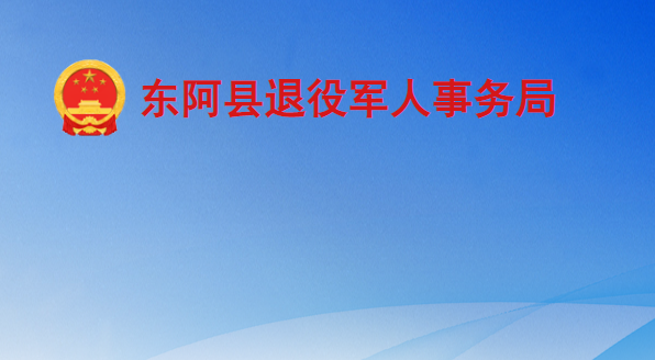 东阿县退役军人事务局