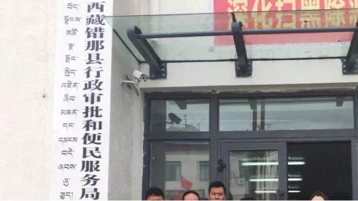 错那市政务服务中心