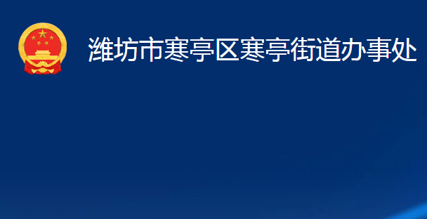 潍坊市寒亭区寒亭街道办事处