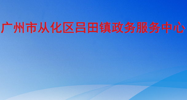 广州市从化区吕田镇政务服务中心