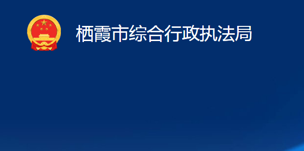 栖霞市综合行政执法局