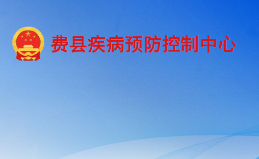 费县疾病预防控制中心