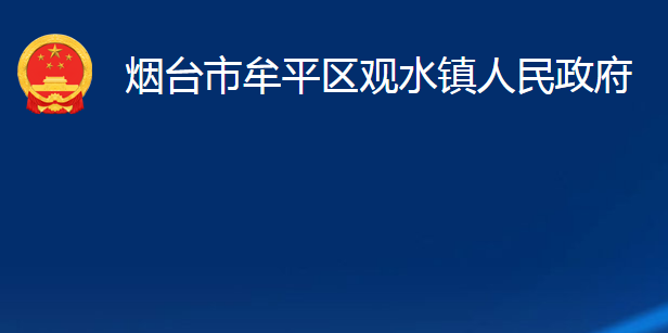 烟台市牟平区观水镇人民政府