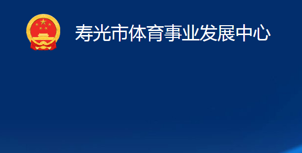 寿光市体育事业发展中心