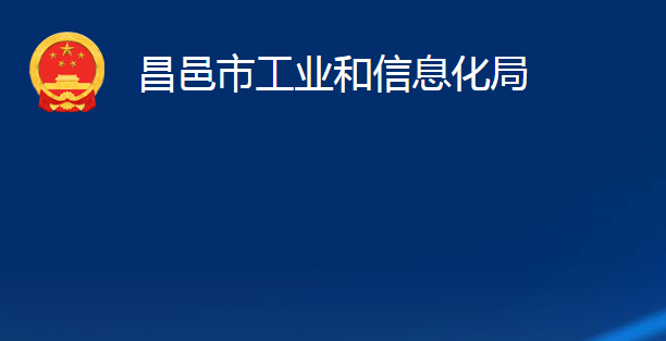 昌邑市工业和信息化局