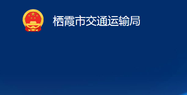 栖霞市交通运输局