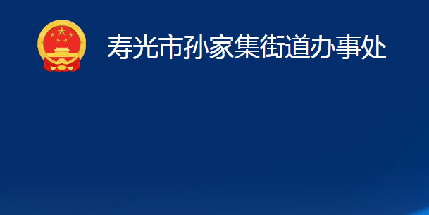 寿光市孙家集街道办事处