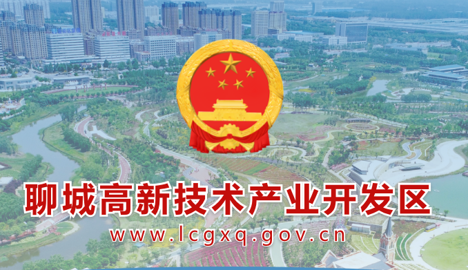 聊城高新技术产业开发区管委会