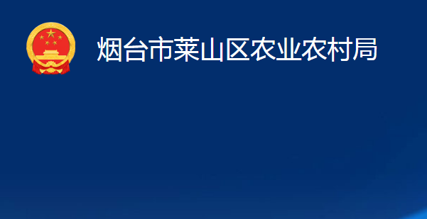 烟台市莱山区农业农村局