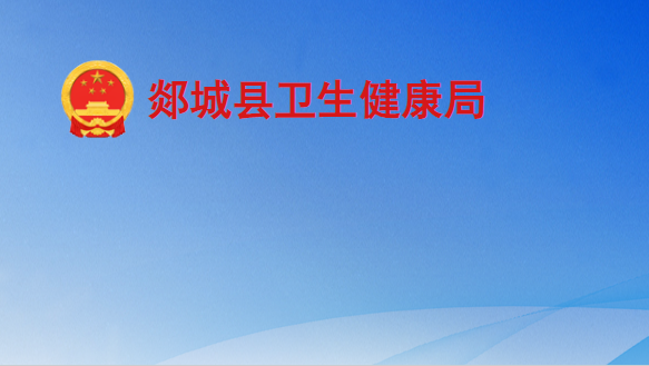 郯城县卫生健康局