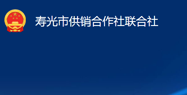 寿光市供销合作社联合社