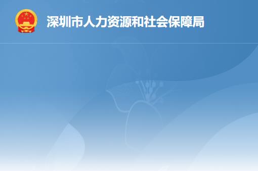 深圳市人力资源和社会保障局