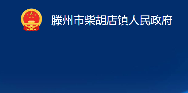 滕州市柴胡店镇人民政府