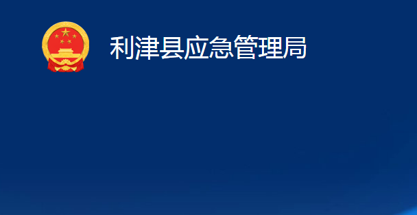 利津县应急管理局