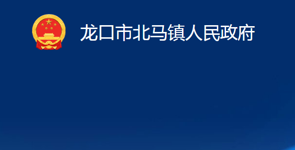 龙口市北马镇人民政府