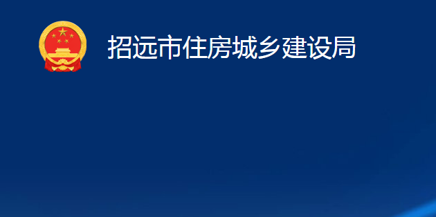 招远市住房城乡建设局