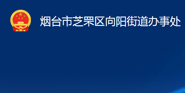 烟台市芝罘区向阳街道办事处