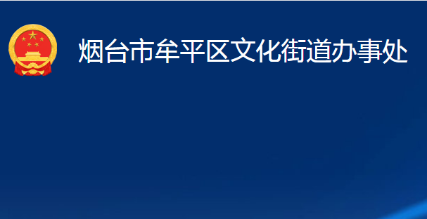 烟台市牟平区文化街道办事处