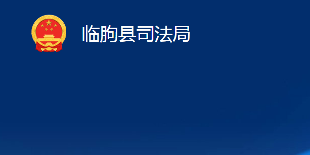 临朐县司法局
