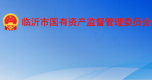 临沂市国有资产监督管理委员会