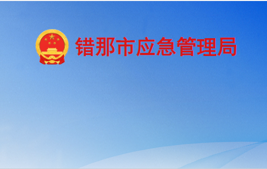 错那市应急管理局