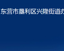 东营市垦利区兴隆街道办事处