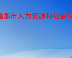 错那市人力资源和社会保障局