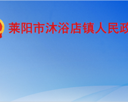 莱阳市沐浴店镇人民政府