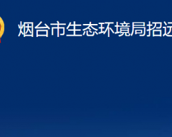 烟台市生态环境局招远分局