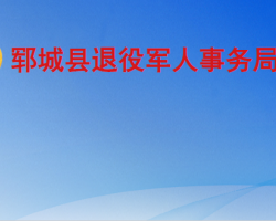 郓城县退役军人事务局