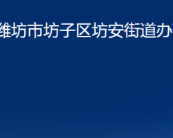 潍坊市坊子区坊安街道办事处